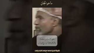 ما هوالجان  الشيخ الشعراوي اكسبلورالشعراوي [upl. by Fairleigh32]