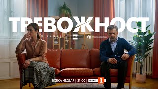 Тревожност СЕЗОН 1  епизод 2 сериал на БНТ [upl. by Still]