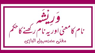 Warisha name meaning in urduوریشہ نام کامعنی [upl. by Eilama]