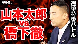 【山本太郎 vs 橋下徹】の壮絶バトル（フル字幕） [upl. by Ecnedac696]