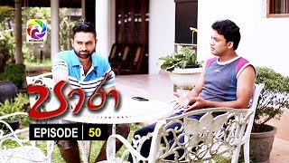 Paara Episode 50  පාරා     සතියේ දිනවල රාත්‍රී 930 ට [upl. by Ana246]