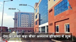 देश का सबसे बड़ा कैंसर अस्पताल  National Cancer Institute NCI Indias Biggest Cancer Hospital [upl. by Rebeca]