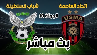 بث مباشر  مباراة شباب قسنطينة و إتحاد العاصمة CSC vs USMA LIVE [upl. by Anytsirk319]