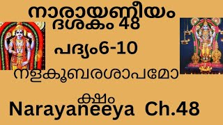 നാരായണീയം ദശകം 48 പദ്യം 610 നളകൂബരമണിഗ്രീവശാപമോക്ഷം Narayaneeya [upl. by Kehoe]