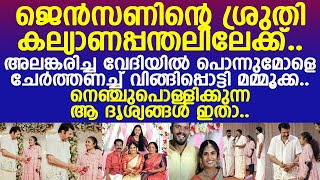 ജെന്‍സണിന്റെ ശ്രുതി കല്യാണപ്പന്തലിലേക്ക് ചേര്‍ത്തണച്ച് വിങ്ങിപ്പൊട്ടി മമ്മൂക്ക l Sruthi l Mammootty [upl. by Yeltnerb]