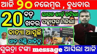 todays morning news odisha20 november 2024subhadra yojana online registrationodisha news today [upl. by Wilhelmina]