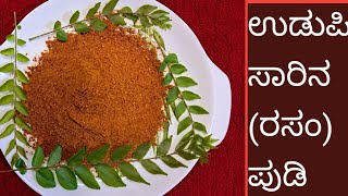 ಘಮಘಮ ಉಡುಪಿಯ ಸಾರಿನ ಪುಡಿUDUPI RASAM SAARU  POWDER ಸರಿಯಾದ ಅಳತೆಯಲ್ಲಿ ಮನೆಯಲ್ಲಿಯೇ ಮಾಡುವಂತಹ ಸಾರಿನ ಪುಡಿ [upl. by Aneert]