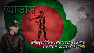 অস্তিত্বের মিছিলে খোলা দেয়ালের ওপারে রক্তপ্লাবনে তোমার ক্ষীণ হাসি😄2024আভাসAvash [upl. by Isabea947]