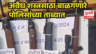 Pudhari News  अवैध शस्त्रसाठा बाळगणारे पोलिसांच्या ताब्यात Nashik Illegal Arms [upl. by Ainekahs698]