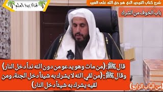 قالﷺ من مات وهو يدعو من دون الله نداً دخل النار [upl. by Alene205]