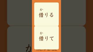 quotDictionaryformquot to quotTEformquot【Lesson 6 Part1】Verbs in GENKI Textbook Shorts [upl. by Pytlik]