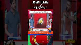 Why Asian teams sand wall abdulrazzaq mohammadamir imadwasim worldcup2023 shorts [upl. by Eiramnna]