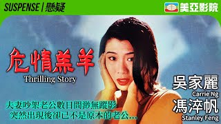 馮淬帆自導自演 三級香港驚慄片｜危情羔羊 Thrilling Story｜馮淬帆、吳家麗、黃錦燊、黎應就｜粵語中字｜1993｜美亞影院 Cinema Mei Ah [upl. by Chancellor]