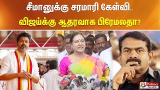 சீமானுக்கு சரமாரி கேள்விவிஜய்க்கு ஆதரவாக பிரேமலதா  Premalatha On Seeman  TVK Vijay polimernews [upl. by Kcirdec]