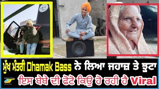 Mukh Mantri ਧਮਕ Bass ਨੇ ਲਿਆ Helicopter🚁 ਵਿੱਚ ਝੂਟਾ👉ਬੇਬੇ ਨੇ ਵੀ ਕੀਤੀ Support [upl. by Adnohsek]