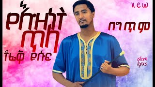 Tofik YusufYeznet Tela lyrics ቶፊቅ ዩሱፍየእዝነት ጥላ በግጥም new neshida islamlyrics1 tofiqyusuf [upl. by Hugues]