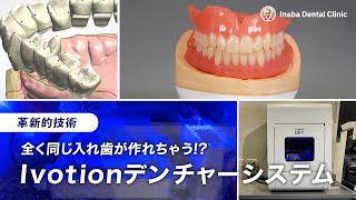 革新的技術！！ 全く同じ入れ歯が作れちゃう！？ Ivotionデンチャーシステム [upl. by Pavla]