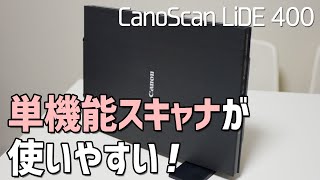 【仕事道具】コスパ最強の単機能スキャナが使いやすい［Canon CanoScan LiDE 400］ [upl. by Akkin]