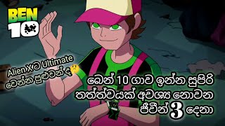 බෙන් 10 ගාව ඉන්න සුපිරි තත්ත්වයක් අවශ්‍ය නොවන ජීවීන් 3 දෙනා  Ben 10 sinhala cartoon  සිංහල කාටුන් [upl. by Noella155]