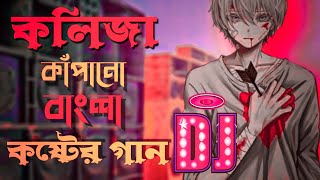 খুব কষ্টে থাকলে গানটি শুনুন  Bengali Sad Song Dj Remix  Koster Gan 2022  Dukher Gaan Dj Gan 2022 [upl. by Inat]