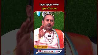 పిల్లలు పుట్టాక శాంతి పూజ చేపించాల famousastrologer wife husband marriagelife bstalkshow [upl. by Shaina]