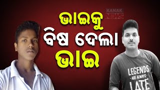 Tragic Incident In Kendujhar Younger Brother Poisoned Older Brother Viral Audio Revealed  Details [upl. by Fendig]