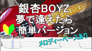 ☆簡単アレンジバージョン☆【TAB譜付ベース】 銀杏BOYZ 夢で逢えたら 弾いてみた・ベースカバー】BassCover [upl. by Euqinmod100]