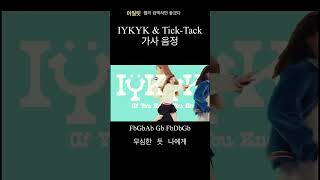 IYKYK amp TickTack 가사 음정 [upl. by Mahseh]