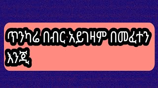 ጥንካሬ በብር አይገዛም በመፈተን እንጂ [upl. by Maurice]