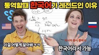 통역할때 한국어가 찐 레전드라는 러시아 동시통역사 [upl. by Ullyot]