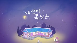 몰아보기 있지  내 생에 복날은 EP1EP3 Full Ver [upl. by Ennail]