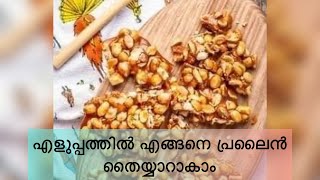 പ്രലൈന്‍ എളൂപ്പത്തിൽ തയ്യാറാകാം [upl. by Body872]