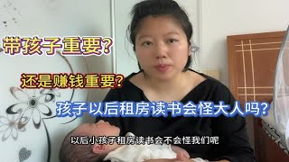 带孩子重要还是赚钱重要呢！我又想在家带孩子，看到孩子的成长，又想出去早点赚钱，在孩子读书之前买好房，好陪伴他们读书。不赚钱就只能租房读书。 [upl. by Fosque]