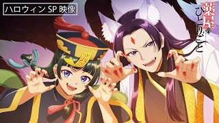 『薬屋のひとりごと』ハロウィンビジュアル🎃スペシャル動画 [upl. by Myk]