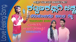 newsong newsongstatus ಜಾನಪದಹಾಡುಕಟ್ಟನ ಕಲಿಗಿ ಜೆಜ್ಜಿ ತಗದ ಒಗದಿ ಕಾಲಾನ ಗೆಜ್ಜಿKattana kaligi jejji [upl. by Ecitnerp]