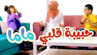 أغنية حبيبة قلبي ماما  بابي مامي  Papi Mami [upl. by Tirzah]