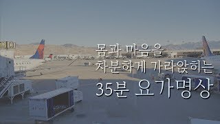 심신을 차분하게 가라앉히는 요가 명상  35분 요가니드라  요가소년 129 [upl. by Robi]