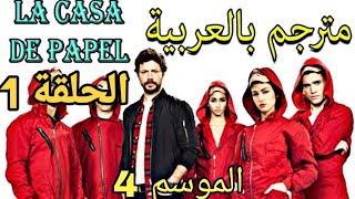 La casa de papel saison 4 لاكاسا دي بابيل الحلقة 1 [upl. by Cir]