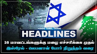 Today Headlines  NOV 27  Headlines Tamil  HTT Headlines  Tamil Top 10 News  HTT [upl. by Netnerb]