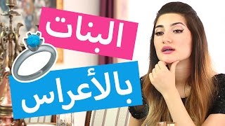 أنواع البنات بالأعراس  Types of Girls at Weddings [upl. by Cir820]