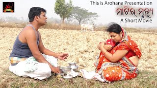 Matira Mrutyu  ମାଟିର ମୃତ୍ୟୁ  Odia Short Movie  AROHANA Bhubaneswar [upl. by Hameerak]