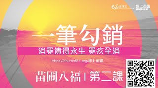 第二課 一筆勾銷 消罪債得永生 罪疚全消｜千萬別錯過611皇牌課程｜苗圃八福｜611線上裝備 [upl. by Esilehc714]