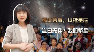 新课标二卷高考作文试写：循此苦旅，以抵星辰 岂曰无伴？我即繁星 [upl. by Idur538]