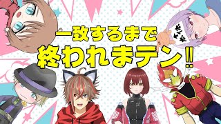 【一致するまで終われまテン】これは終われないってフラグでは！？【presented by huuyuugames7817 01】 [upl. by Wadsworth477]