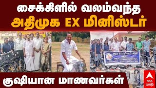 Sengottaiyan on Bicycle scheme  சைக்கிளில் வலம்வந்த அதிமுக EX மினிஸ்டர் குஷியான மாணவர்கள்  ADMK [upl. by Glogau]