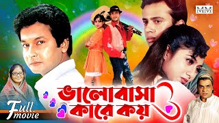 Valobasha Kare Koy  ভালোবাসা কারে কয়  Riaz  Shabnur  Bapparaj  Rajib  Bangla Superhit Movie [upl. by Jona471]