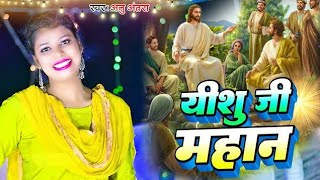 video  yishu ji mahan hai Pankaj Premi यीशु जी महानहै। पंकज प्रेमी2024 song [upl. by Ritchie]