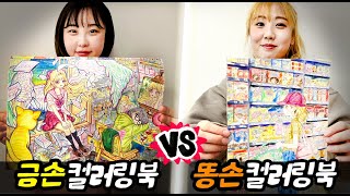 금손 컬러링북 vs 똥손 컬러링북 이거 진짜 재밌어요 [upl. by Hannavas180]