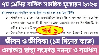 Class 7 Jibon O Jibika Annual Assignment Answer  পর্ব ১  ৭ম শ্রেণির বার্ষিক মূল্যায়ন সমাধান 2023 [upl. by Thorsten]