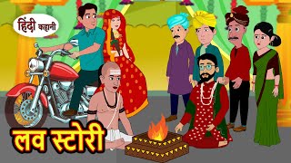 लव स्टोरी Love Story  Stories in Hindi  Moral Bedtime Stories  Kahani  Hindi Storytime  Funny [upl. by Sirad]